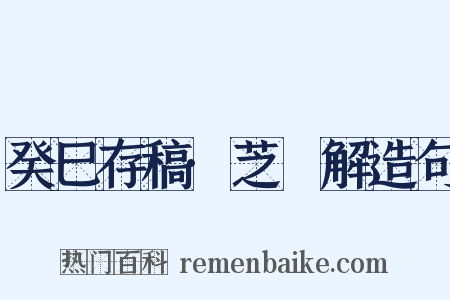 癸巳存稿·芝栭解造句是什么意思的图片